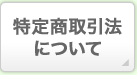 特定商取引法について