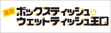 激安ボックスティッシュ&ウェットティッシュ王国王国