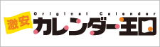 名入れカレンダーならおまかせ！カレンダー王国！