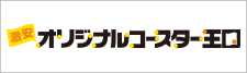 オリジナルコースターの激安オリジナルコースター王国！送料込み、データ制作費無料！