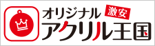 激安オリジナルアクリル王国！送料込み、デザイン制作費無料、小ロットから対応可能！