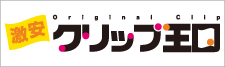 激安クリップ、クリップのオリジナル印刷、名入れ専門のクリップ王国！デザインの制作費無料！送料込みの安心価格