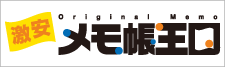 激安メモ帳のオリジナル印刷、名入れ専門の激安メモ帳王国！デザインの制作費無料！送料込みの安心価格