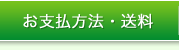 お支払方法・送料