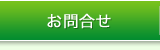 お問い合わせ･ご注文