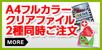 A4フルカラークリアファイル２種同時ご注文