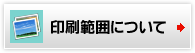 印刷範囲について