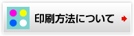 印刷方法について