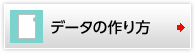 データの作り方