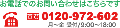 お電話でのお問い合わせはこちらです