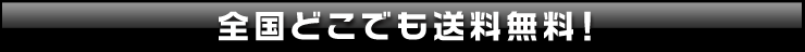 全国どこでも発送無料！