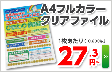 A4フルカラーオリジナルクリアファイル　１枚あたり29.1円～（10000枚ご注文時）
