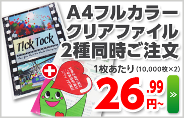 A4フルカラーオリジナルクリアファイル２種同時ご注文　１枚あたり25.9円～（10000枚ご注文時）