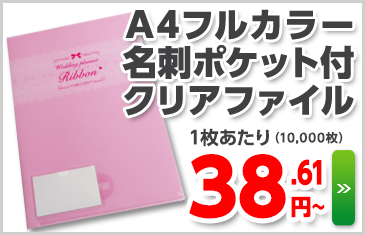 A4フルカラー名刺ポケット付オリジナルクリアファイル　１枚あたり37.9円～（10000枚ご注文時）
