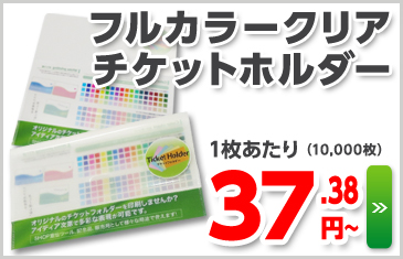 フルカラークリアチケットホルダー　１枚あたり36.7円～（10000枚ご注文時）