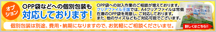 OPP袋などへの個別包装も対応しております！OPP袋への封入作業のご相談、受け付けております！個別包装は別途費用・納期となりますので、お気軽にご相談くださいませ。