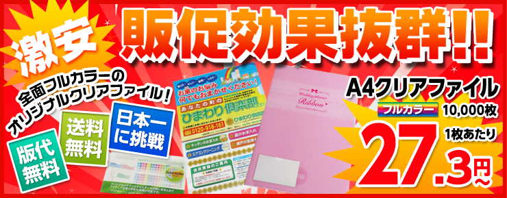 激安クリアファイル王国 オリジナルフルカラー印刷は宮城県仙台市にあるこのお店におまかせ トップページ