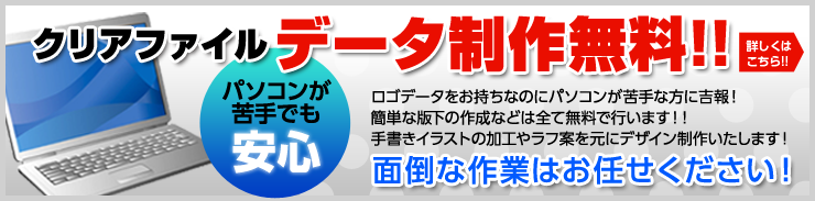 データ制作費無料！！面倒な作業はお任せください！ロゴデータをお持ちなのにパソコンが苦手な方に吉報！簡単な版下の作成などはすべて無料で行います！！手書きイラストの加工やラフ案を元にデザイン制作いたします！！！