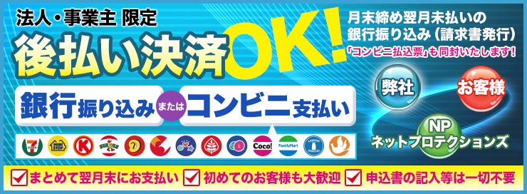 法人・事業主限定！後払い決済OK！！月末締め翌月末払いの銀行振り込み（請求書発行）申込書の記入等は一切不要です！