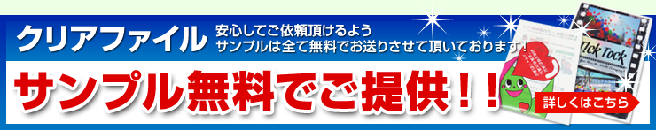 サンプルを無料でご提供！！　安心してご依頼頂けるようサンプルはすべて無料でお送りさせて頂いております！