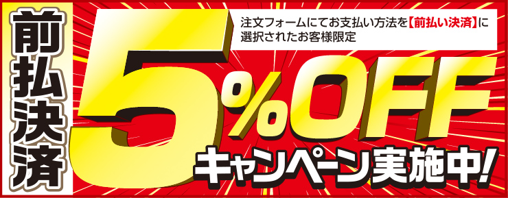 前払決済5%OFFキャンペーン実施中！