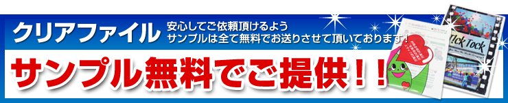 クリアファイルサンプル無料でご提供！！