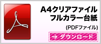 クリアファイル（通常タイプA4フルカラー印刷）クリアファイル台紙