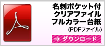 クリアファイル（名刺ポケット付クリアファイルフルカラー印刷）クリアファイル台紙