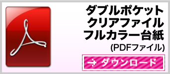 クリアファイル（ダブルポケットクリアファイルフルカラー印刷）クリアファイル台紙